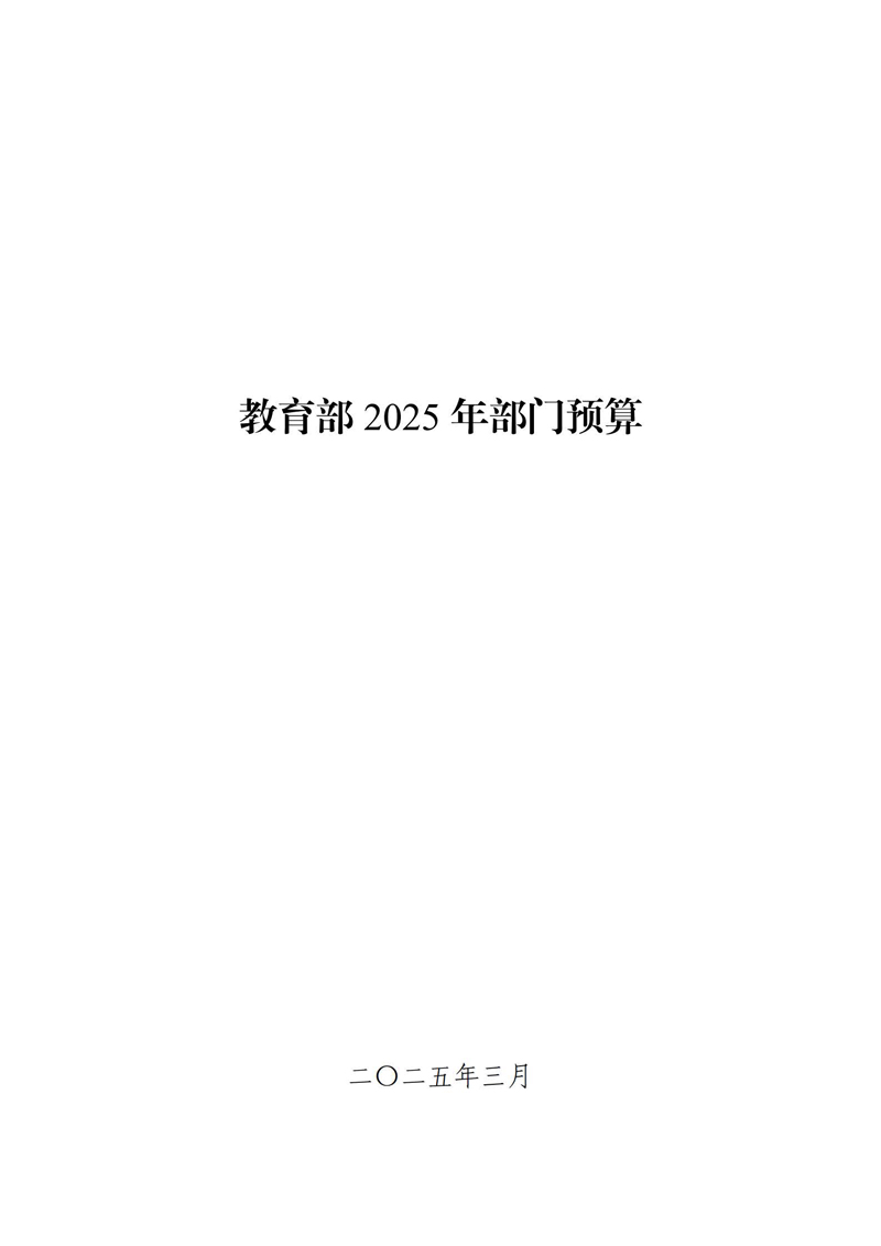 教育部2025年部門預算